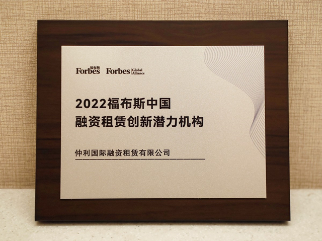 2022福布斯中国融资租赁创新潜力机构奖（仲利国际）.jpg