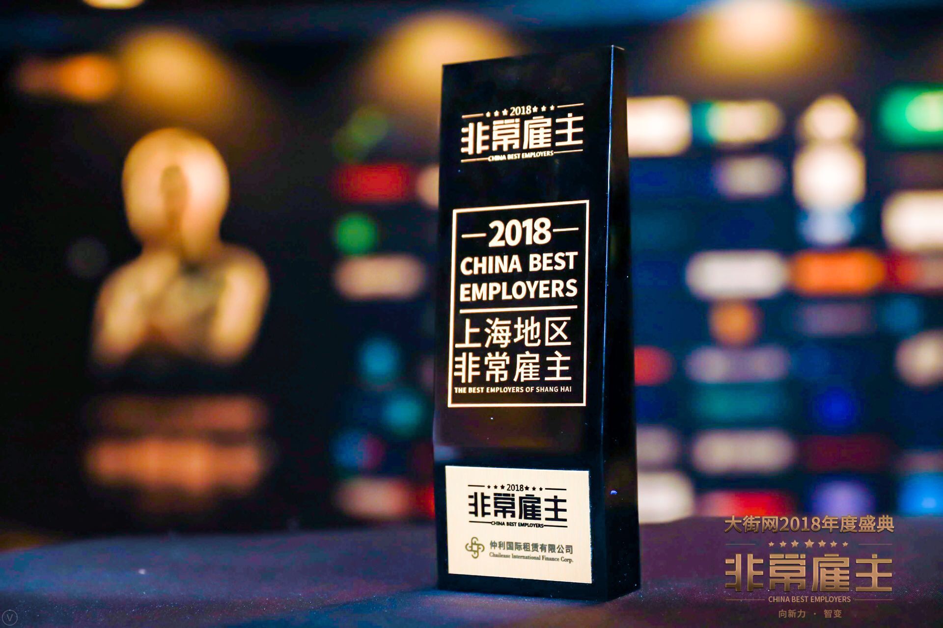 图片2：仲利国际荣获2018上海地区非常雇主.jpg