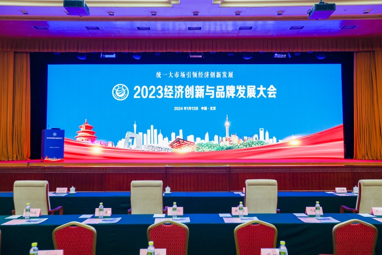 2023经济创新品牌峰会现场750.jpg