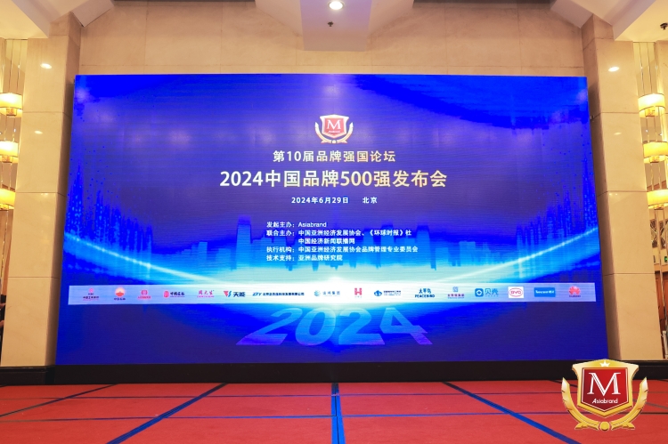 中国品牌500强发布会_副本.jpg