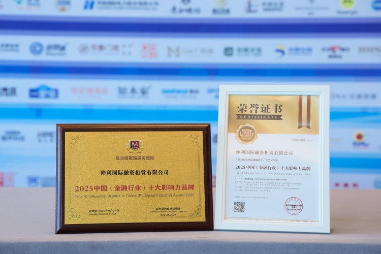 【仲利国际融资租赁有限公司】2025（金融行业）十大影响力品牌.jpg