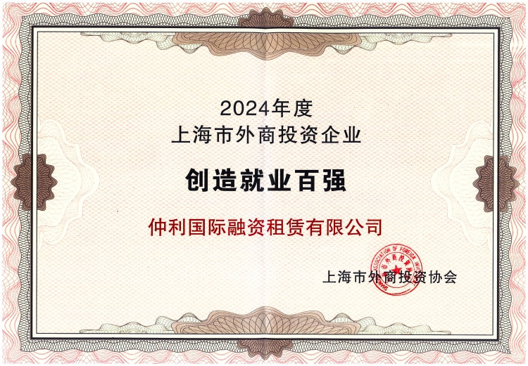 2024年上海外商投资企业“创造就业百强”_750.jpg