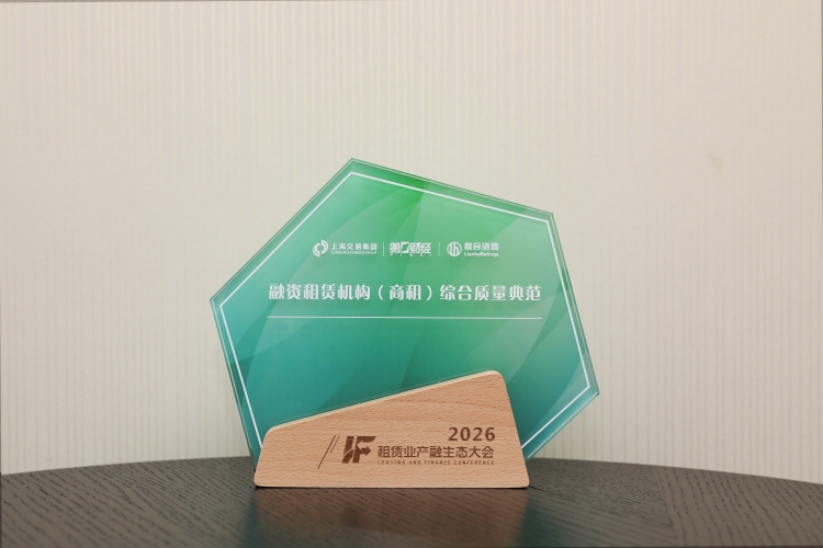 1793158138298472.jpg 融资租赁机构(商租)综合质量典范_副本.jpg