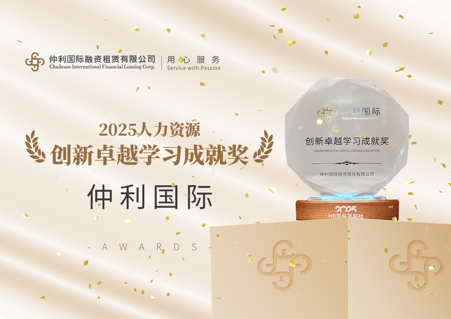 仲利国际荣获2025人力资源卓越学习成就奖官网头图.png