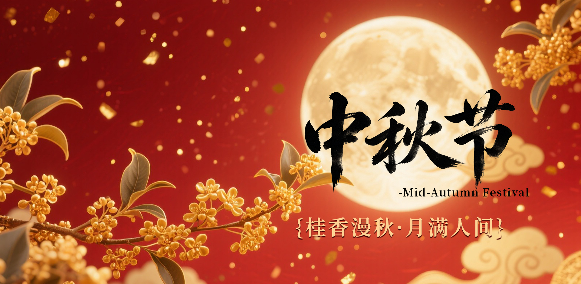 zhongqiujie-guanwangpcduan.png