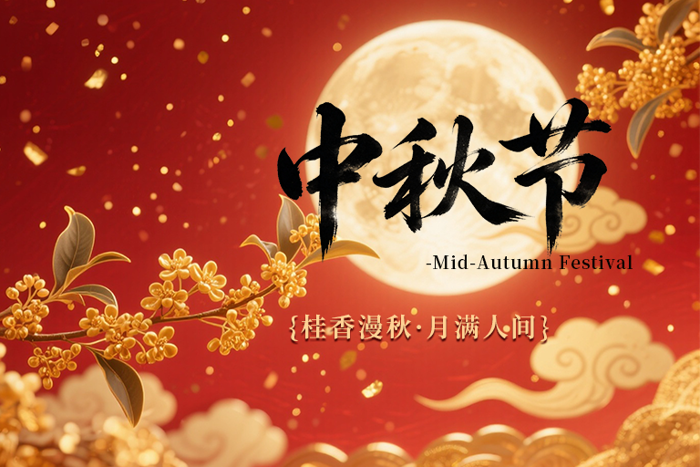 zhongqiujie-guanwangphduan.png