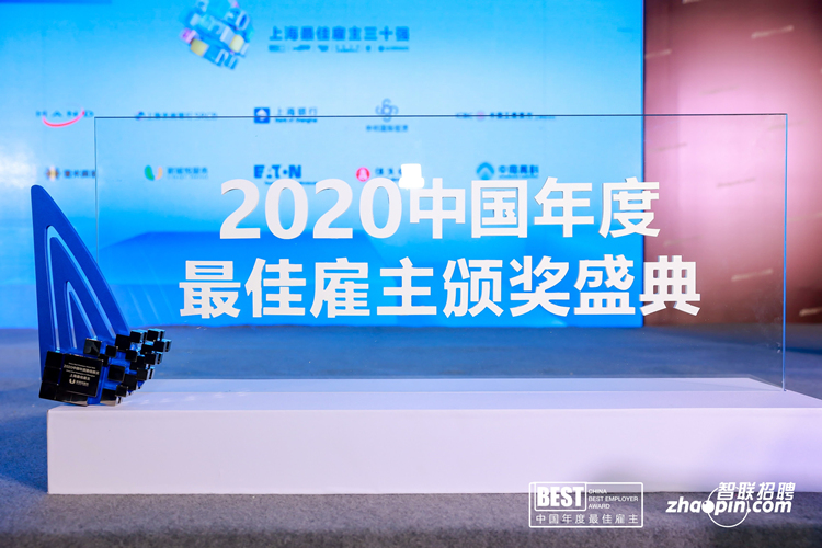 仲利国际荣获2020中国年度最佳雇主-上海最佳雇主