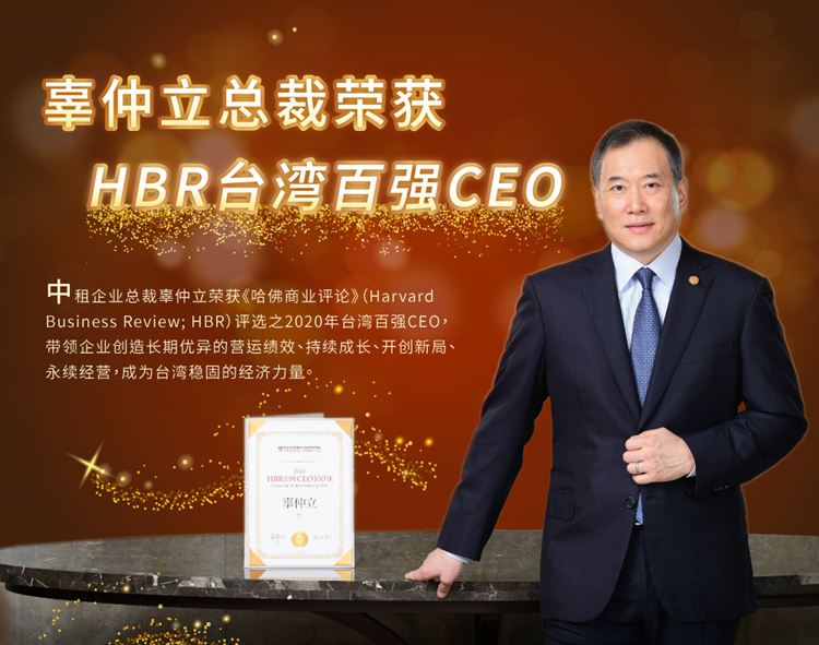 中租企业辜仲立总裁荣获《哈佛商业评论》台湾百强CEO！