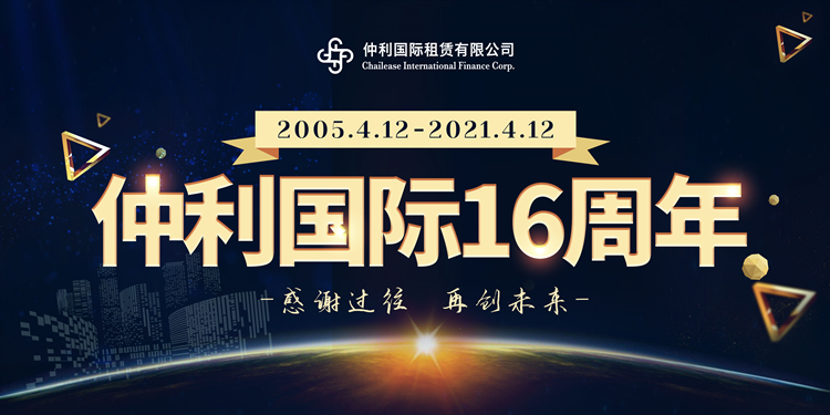 感谢过往，再创未来：仲利国际成立16周年！