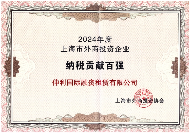 2024年上海外商投资企业“纳税贡献百强”_750.jpg